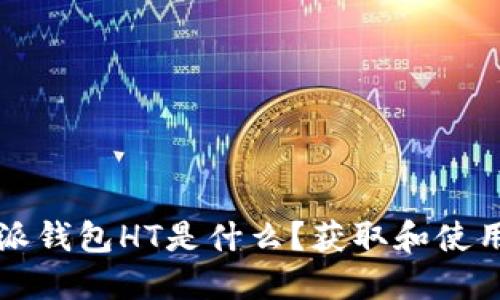 比特派钱包HT是什么？获取和使用指南