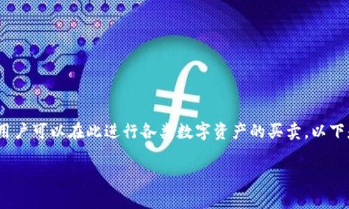 币币网交易所是一家针对数字货币进行交易的平台，用户可以在此进行各类数字资产的买卖。以下是针对主题的、关键词以及内容大纲、问题和详细介绍。

币币网交易所：全面解析数字货币交易的最佳平台
