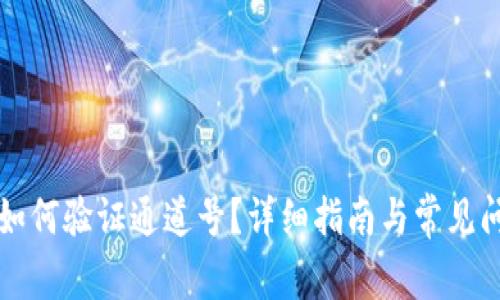 比特派如何验证通道号？详细指南与常见问题解析