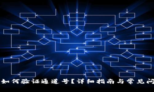 比特派如何验证通道号？详细指南与常见问题解析