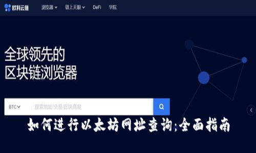如何进行以太坊网址查询：全面指南