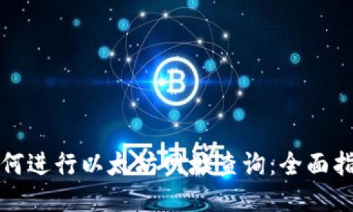 如何进行以太坊网址查询：全面指南