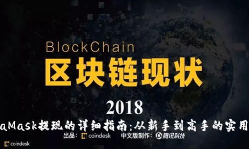 MetaMask提现的详细指南：从新手到高手的实用技巧