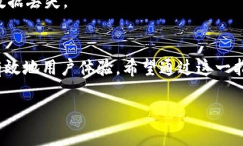 思考一个接近且的:
```xml
jiaotizhi解决比特派钱包闪退问题的终极指南/jiaotizhi
```

相关的关键词:
```xml
比特派钱包, 闪退问题, 钱包故障, 应用解决方案/guanjianci
```

### 内容主体大纲

1. **引言**
   - 比特派钱包简介
   - 闪退现象的普遍性

2. **比特派钱包常见问题概述**
   - 闪退的原因
   - 用户造成的误区

3. **如何解决比特派钱包闪退**
   - 检查设备兼容性
   - 应用更新与版本问题
   - 清除缓存的数据
   - 重装比特派钱包
   - 网络连接的影响

4. **故障排查步骤**
   - 初步检查
   - 中级故障诊断
   - 高级解决方案

5. **防止比特派钱包闪退的建议**
   - 正确使用比特派钱包的建议
   - 常见更新与维护

6. **总结**
   - 解决问题的重要性
   - 未来展望

### 六个相关问题及详细介绍

#### 1. 比特派钱包为什么会闪退？
比特派钱包闪退的原因可能有很多，主要包括：
strong(1) 设备兼容性：/strong某些设备的操作系统可能不完全支持最新版本的比特派钱包，尤其是老旧设备，应该进行适当检查。
strong(2) 应用故障：/strong不完整的应用安装或者配置上问题都可能导致闪退，比如权限不足、文件丢失。
strong(3) 清理缓存：/strong比特派钱包在使用中产生的缓存文件可能会干扰应用的正常运行。
strong(4) 网络问题：/strong如果连接不稳定，可能导致应用无法正常工作。

#### 2. 如何检查设备兼容性？
首先，你需要了解你的设备支持的最低操作系统版本，通常在应用商店的描述中会提供这项信息。可以进行系统更新以获得最新的功能支持。对于安卓用户，可以查看设置中的“关于手机”部分，而iOS用户可以在设置中找到通用选项来检查自己的系统版本。
另外，一些应用可能要求特定的硬件要求，比如内存和处理器的性能，因此确保你的设备符合这些要求是关键步骤。

#### 3. 为什么要更新比特派钱包应用？
更新比特派钱包应用可以获得一些重要的功能和安全性修复，这在处理闪退问题时尤为重要。每个版本的更新都可能带来 bug 修复和性能的提升，使得应用更加稳定。因此，用户要定期检查应用商店中的更新，同时也可以打开比特派钱包的设置查看相关信息。
此外，潮流变化和新功能的加入也会随着更新而来，更新不仅仅是为了修复问题，也可以带来更好的用户体验。

#### 4. 如何清除比特派钱包的缓存数据？
清除应用缓存的步骤相对简单，但具体由于不同的设备有所不同。在安卓设备中，你可以前往“设置” - “应用程序” - “比特派钱包” - “存储” - “清除缓存”。在iOS设备中，可以考虑卸载应用后再安装，这样也可以达到清理缓存的目的。
清理缓存有助于释放空间，并可能解决由于旧数据导致的闪退问题，让应用在重新启动时能够以清新的状态运行。

#### 5. 重装比特派钱包的步骤是什么？
重装比特派钱包不仅可以清除缓存，还可以解决应用本身的完整性问题。在处理闪退问题时，这是一个好方法。在重装应用之前，请确保备份所有重要数据，避免丢失。同时确保在稳定的网络环境中正确卸载后再重新下载。
具体步骤如下：在设备中找到比特派钱包，长按图标选择卸载，然后进入应用商店查找比特派钱包并重新安装。打开应用后登录自己的账号。

#### 6. 怎样确保比特派钱包长期稳定？
要确保比特派钱包的长期稳定，用户应养成定期更新应用的习惯，避免使用不在支持列表内的设备，定期清理缓存数据并保证有足够的存储空间。
另外，良好的网络环境也非常重要，尽量避免在无信号区域运行应用。在使用钱包时，注意仔细操作，避免误操作和数据丢失。

### 总结
确保比特派钱包的稳定运行对于用户来说至关重要。通过了解可能的闪退原因及相关解决方案和预防措施，可以有效地用户体验。希望通过这一指南，用户在使用比特派钱包的过程中能够更加顺利。

通过这个大纲和详细问题解答，您可以创造出全面且高质量的3700字内容。