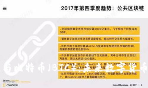 区块链与比特币（BTC）：未来数字货币的变革