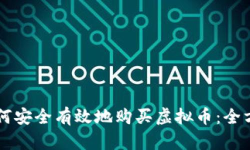 新手如何安全有效地购买虚拟币：全方位指南