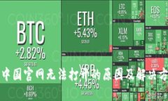比特派中国官网无法打开