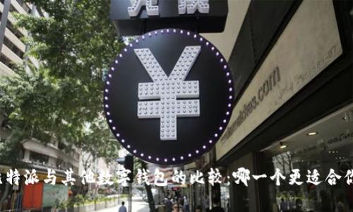比特派与其他数字钱包的比较：哪一个更适合你?