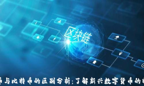 
PI币与比特币的区别分析：了解新兴数字货币的特性