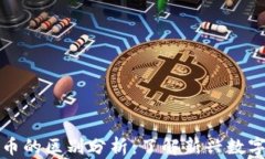 PI币与比特币的区别分析：