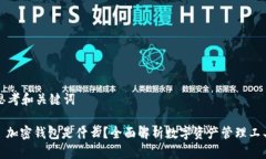 思考和关键词: 加密钱包是