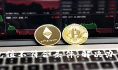 比特派充值不符合条件，