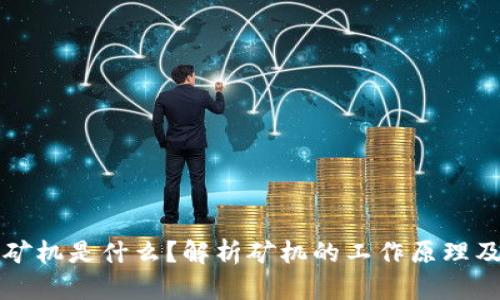 区块链的矿机是什么？解析矿机的工作原理及市场前景