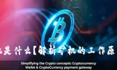 区块链的矿机是什么？解