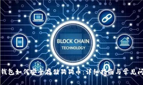 比特派钱包如何安全存储狗狗币：详细指南与常见问题解析