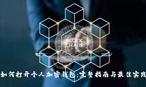 如何打开个人加密钱包：完整指南与最佳实践