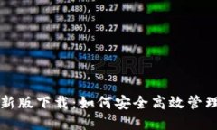 比特派钱包最新版下载：