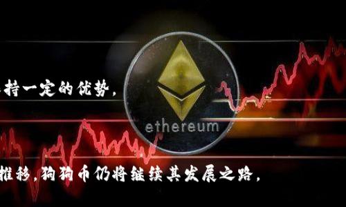 tiaoti狗狗币十年价格图表分析及市场趋势/tiaoti  
狗狗币, 狗狗币价格, 加密货币, 数字货币/guanjianci  

### 内容主体大纲

1. **引言**
   - 狗狗币的起源
   - 加密货币市场概述

2. **狗狗币价格历史回顾**
   - 2013年：狗狗币的诞生
   - 2014-2016年：价格走势与市场反应
   - 2017年：狗狗币的第一次爆发
   - 2018-2019年：市场的波动
   - 2020年：狗狗币的复苏
   - 2021年：价格暴涨的原因
   - 2022-2023年：市场调整与未来预测

3. **狗狗币价格图表分析**
   - 从价格图表看总趋势
   - 买入与卖出的最佳时机分析

4. **狗狗币的市场地位**
   - 在各大交易所的表现
   - 与其他加密货币的比较
   - 狗狗币的社区和支持者

5. **未来展望**
   - 影响狗狗币价格的因素
   - 专家预测与市场趋势

6. **相关问题讨论**
   - 狗狗币的潜力如何？
   - 如何判断狗狗币的投资风险？
   - 市场如何影响狗狗币价格？
   - 狗狗币与其他加密货币的异同有哪些？
   - 投资狗狗币需要考虑哪些因素？
   - 狗狗币的社区文化与投资价值的关系？

### 内容详细介绍

#### 1. 引言

作为一种以狗狗形象为特色的加密货币，狗狗币自2013年推出以来就吸引了大量投资者的关注。起初，狗狗币是为了作为交易小费而设计的，它的目标是让加密货币更容易被大众接受。而在近年来，随着加密货币市场的迅速发展，狗狗币不仅仅是一个玩笑，它逐渐成为了一个有着潜力的数字资产。因此，深入研究狗狗币的价格变化以及其原因，对于了解整个加密货币市场有着重要意义。

在这篇文章中，我们将对狗狗币的十年价格图表进行详细分析，讨论导致价格波动的各种因素以及未来可能的市场趋势。

#### 2. 狗狗币价格历史回顾

**2013年：狗狗币的诞生**  
狗狗币由程序员比利·马库斯和杰克逊·帕尔默创建，其灵感来自于网络流行文化。最初的狗狗币只是一个趣味项目，并未吸引太多关注，但很快便开始在社交媒体上流行，吸引了大量的用户和支持者。

**2014-2016年：价格走势与市场反应**  
狗狗币在推出后的前几年的价格相对平稳，主要波动在0.0002-0.0006美元之间。然而，随着区块链技术的逐渐普及，狗狗币的用户开始增多，价格也随之有所上涨。

**2017年：狗狗币的第一次爆发**  
2017年，狗狗币的价格突然上涨，从0.0005美元飙升至0.018美元，原因主要是加密货币市场整体上涨以及社交媒体的推动。大批投资者涌入这个领域，使狗狗币的受欢迎程度达到了新的高度。

**2018-2019年：市场的波动**  
2018年，加密货币市场遭遇寒冬，狗狗币的价格大幅下跌，成为整个市场低迷的缩影。在2019年，尽管市场有所回升，但狗狗币的表现依然乏力，价格徘徊在0.002-0.005美元之间。

**2020年：狗狗币的复苏**  
尽管2020年受到新冠疫情影响，但狗狗币却出现了复苏迹象，价格开始缓慢上涨。这一段时间中，许多投资者开始对狗狗币重新燃起兴趣。

**2021年：价格暴涨的原因**  
2021年，狗狗币的价格经历了历史性的暴涨，价格从0.005美元飙升至0.73美元。这一波上涨的原因包括特斯拉CEO埃隆·马斯克的支持、社交媒体的推广以及加密货币的整体热度提升。

**2022-2023年：市场调整与未来预测**  
进入2022年，市场开始调整，狗狗币的价格再次下滑。尽管如此，许多分析师和投资者仍对狗狗币的未来持乐观态度，认为其在加密市场的独特地位将使其具备一定的回升潜力。

#### 3. 狗狗币价格图表分析

**从价格图表看总趋势**  
通过观察过去十年的价格图表，我们可以看到狗狗币的价格呈现出多次波动和明显的趋势。总体上，狗狗币自创造以来经历了从平淡无奇到价格暴涨的过程。

**买入与卖出的最佳时机分析**  
结合图表我们可以识别出一些关键点，帮助投资者判断最佳的买入和卖出时机。例如，在市场整体较低迷的时候，买入狗狗币可能会在未来获得较好的回报；同样，在价格高峰期卖出则可能锁定利润。

#### 4. 狗狗币的市场地位

**在各大交易所的表现**  
狗狗币如今已在入驻多家大型交易所，如Binance、Coinbase等，并获得了一定的认可。这些交易所的高交易量也反映了其在市场中的地位。

**与其他加密货币的比较**  
相较于比特币和以太坊等主流加密货币，狗狗币以其相对较低的价格和较高的交易频率吸引了许多小投资者。此类特性使狗狗币在加密货币市场中占有一席之地。

**狗狗币的社区和支持者**  
狗狗币有着活跃的社区和大量忠实支持者，他们通过社交媒体进行推广，进一步促进了狗狗币的知名度和受欢迎程度。

#### 5. 未来展望

**影响狗狗币价格的因素**  
未来影响狗狗币价格的因素包括市场整体环境、相关政策、以及技术进步等。如果狗狗币能够持续吸引关注并发展出更多的应用场景，其未来价格有可能改善。

**专家预测与市场趋势**  
许多市场专家对狗狗币未来持乐观态度，预计在持续的市场关注下，狗狗币价格将有上升的潜力。然而，不可忽视的是市场的不确定性，投资者需谨慎对待。

#### 6. 相关问题讨论

**狗狗币的潜力如何？**  
狗狗币自创立以来，其潜力主要体现在以下几个方面：用户基础的扩大、市场认可度提高及社区的支持等。最重要的是，狗狗币不仅仅是一个投资工具，更代表了一种文化和趋势。

**如何判断狗狗币的投资风险？**  
投资狗狗币的风险可通过多种方式评估，比如仔细观察市场波动、理解其流动性、分析市场情绪及借鉴其他投资者的经验等。对于希望进入这一市场的投资者来说，做足功课是十分必要的。

**市场如何影响狗狗币价格？**  
狗狗币的价格直接受到整体市场情绪的影响，而这种波动往往是由于多种复杂因素所共同作用的。分析市场行情，了解市场走向有助于投资者做出更明智的投资决定。

**狗狗币与其他加密货币的异同有哪些？**  
狗狗币的主要异同体现在两个方面：技术基础与市场定位。与比特币等主流币种相比，狗狗币的技术较为简单，但在社区文化和用户体验方面具有独特优势。

**投资狗狗币需要考虑哪些因素？**  
在投资狗狗币之前，投资者需要全面分析项目背景、团队价值、市场需求以及宏观经济形势，并制定合理的投资策略以规避潜在风险。

**狗狗币的社区文化与投资价值的关系？**  
狗狗币的社区文化充满活力，它不仅使得用户间有更强的粘性，也吸引新用户的关注。这种文化背景为狗狗币的投资价值提供了附加分数，使其在竞争日趋激烈的市场中保持一定的优势。

### 总结

通过对狗狗币十年价格图表的分析及市场趋势的深度解读，我们可以看到狗狗币在加密货币市场中的独特位置和未来潜力。尽管市场存在不确定性，但有信心随着时间的推移，狗狗币仍将继续其发展之路。