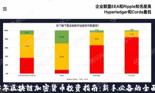 
2023年区块链加密货币投资指南：新手必备的全面攻略