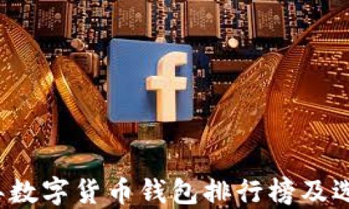
2023年数字货币钱包排行榜及选择指南