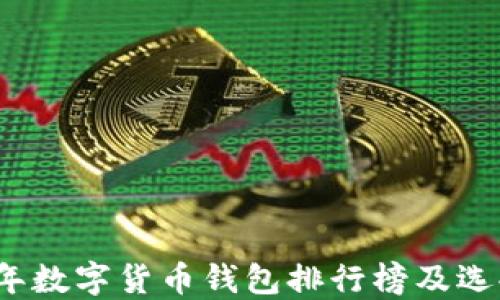 
2023年数字货币钱包排行榜及选择指南