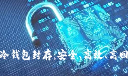数字货币冷钱包封存：安全、高效、高回报的选择