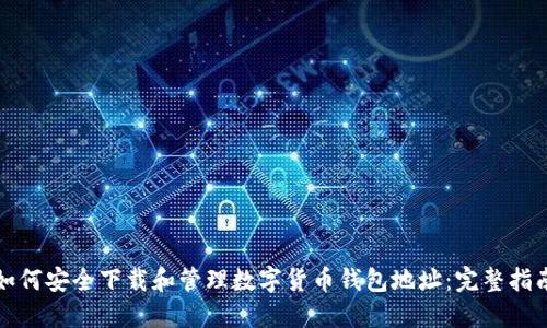如何安全下载和管理数字货币钱包地址：完整指南