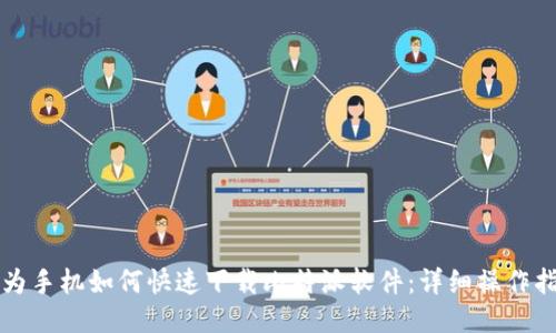 华为手机如何快速下载比特派软件：详细操作指南