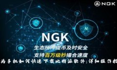 华为手机如何快速下载比