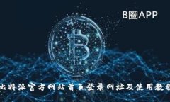 比特派官方网站首页登录