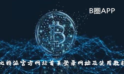 比特派官方网站首页登录网址及使用教程