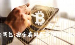 Bitpie钱包：安全存储和管