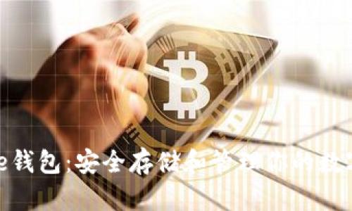 Bitpie钱包：安全存储和管理你的数字资产