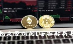 比特派钱包是否倒闭？全