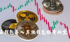 比特派钱包导入其他钱包