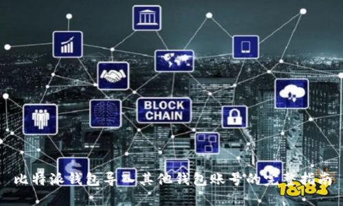比特派钱包导入其他钱包账号的完整指南