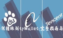 比特派钱包如何转账到t