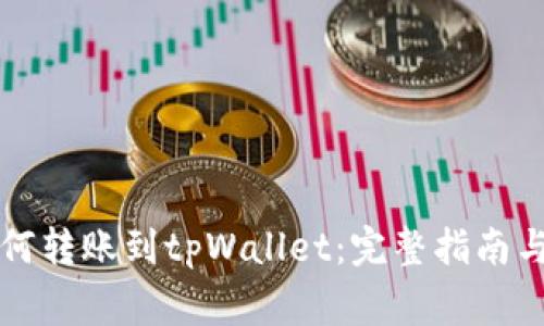 比特派钱包如何转账到tpWallet：完整指南与常见问题分析
