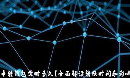 
虚拟币转钱包需时多久？全面解读转账时间和影响因素