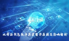 比特派钱包纯净买卖暂停