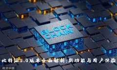 比特派5.0版本全面解析：