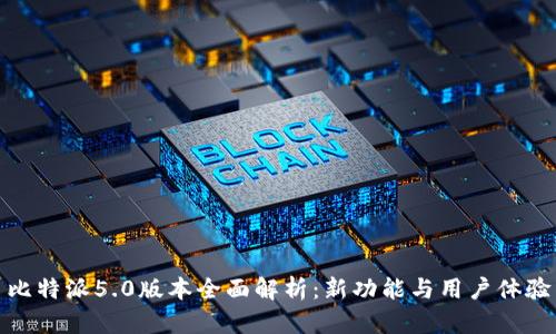 比特派5.0版本全面解析：新功能与用户体验
