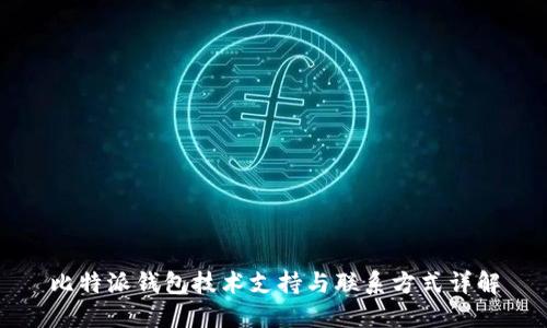 比特派钱包技术支持与联系方式详解