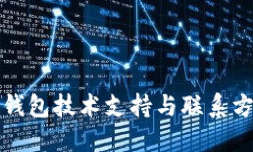 比特派钱包技术支持与联系方式详解