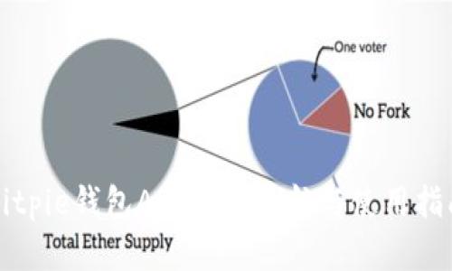 Bitpie钱包APP官网导航与使用指南