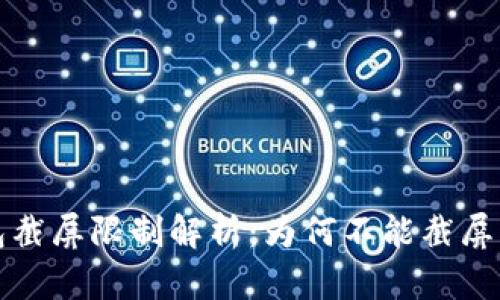 比特派钱包截屏限制解析：为何不能截屏及解决方案