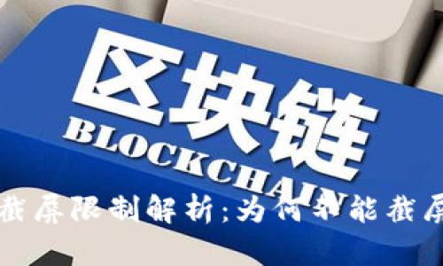 比特派钱包截屏限制解析：为何不能截屏及解决方案