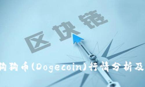 2023年狗狗币(Dogecoin)行情分析及投资指南
