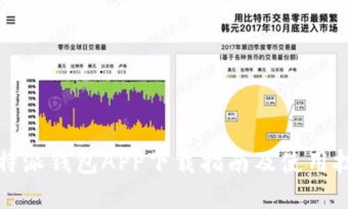 比特派钱包APP下载指南及使用技巧