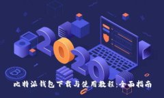 比特派钱包下载与使用教